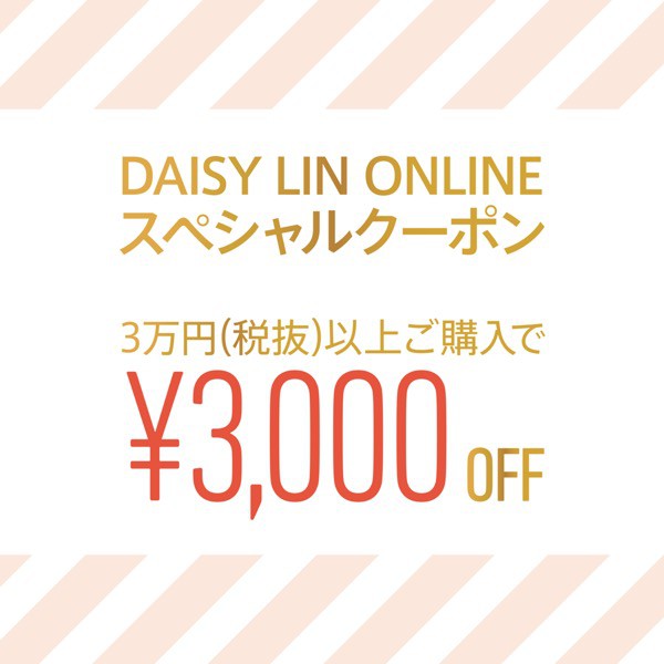 DAISY LIN ONLINEスペシャルクーポンプレゼント！