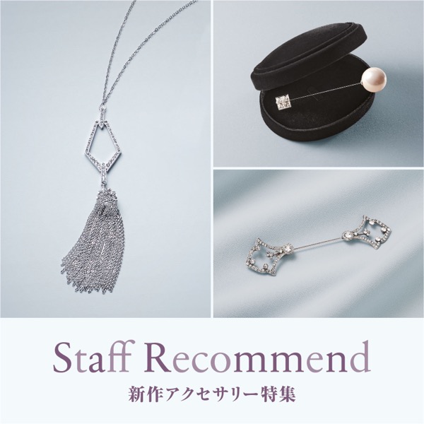 Staff Recommend "新作アクセサリー特集"