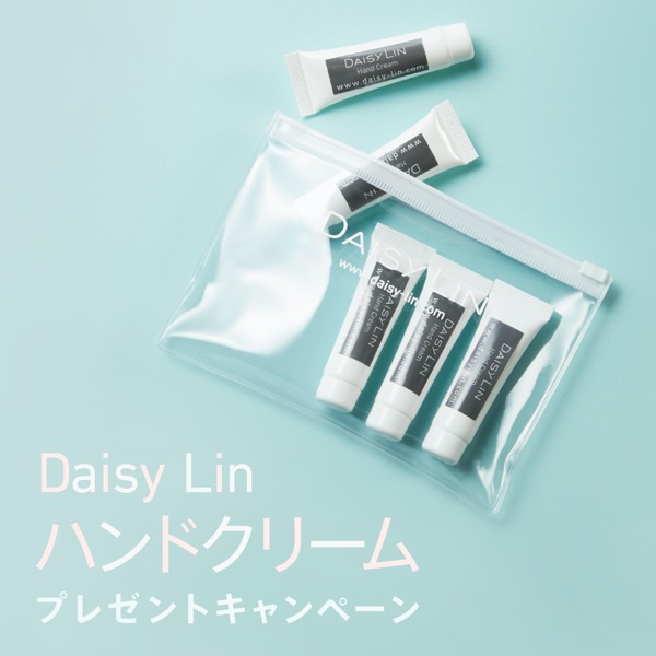 Daisy Lin ハンドクリーム プレゼントキャンペーン