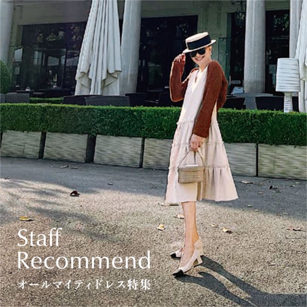 Staff Recommend "オールマイティドレス特集"