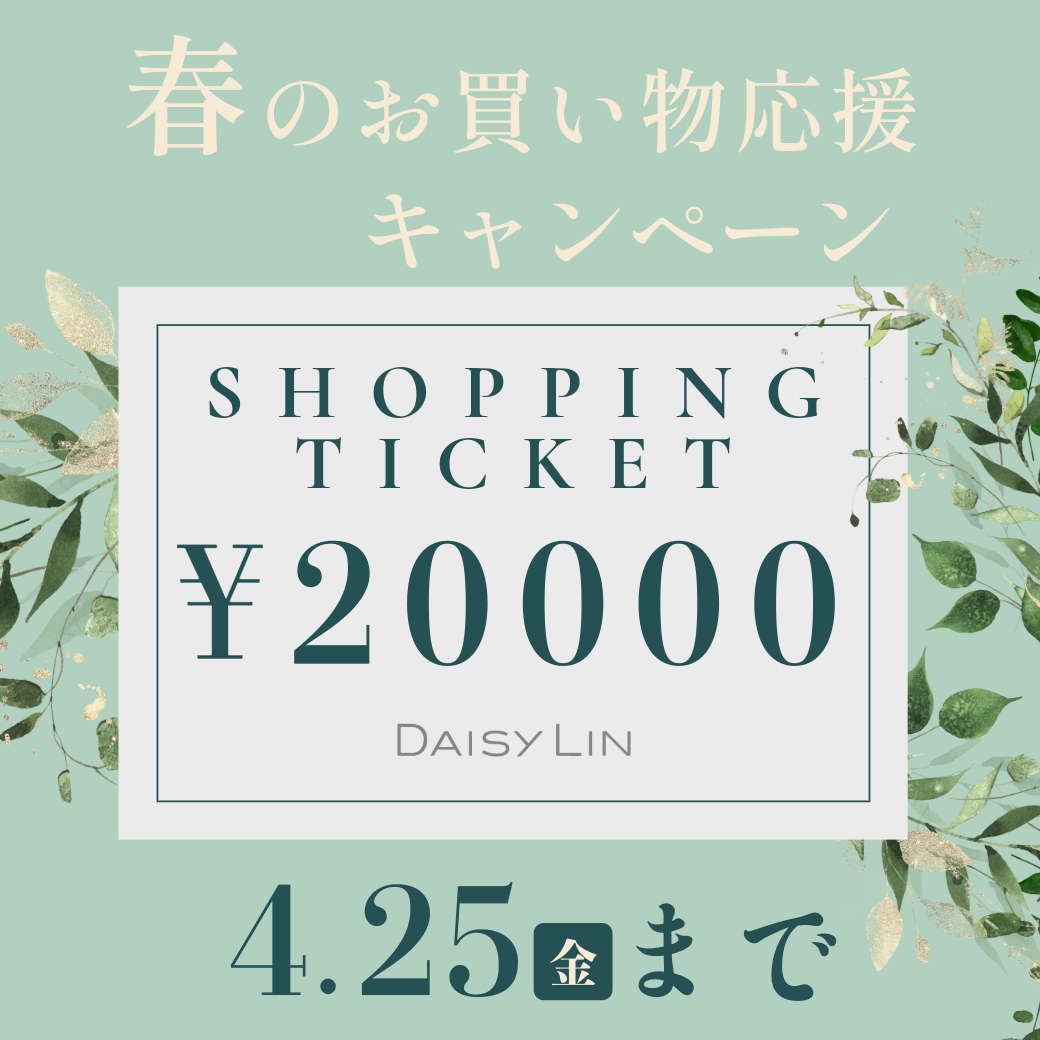 期間延長! 春のお買い物応援キャンペーン！ショッピングチケット￥20,000プレゼント！