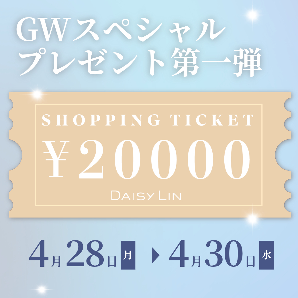 GWスペシャルプレゼント！　ショッピングチケット￥20,000プレゼント！
