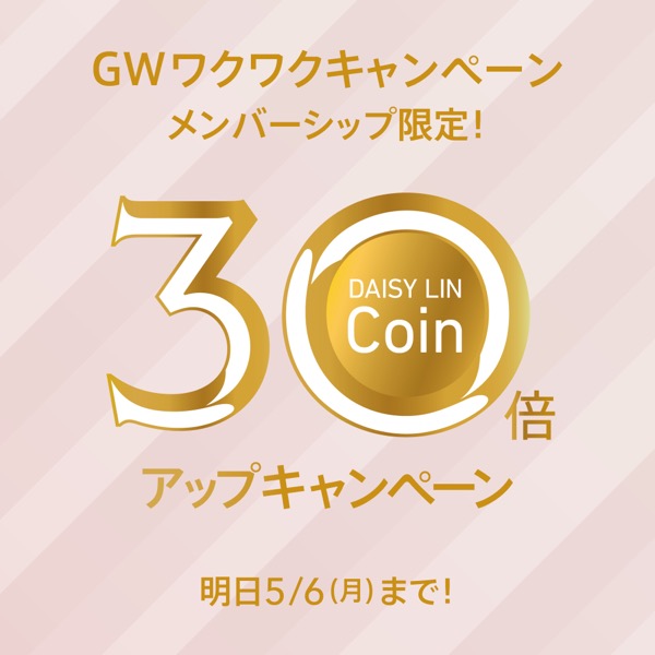 GWワクワクキャンペーン！DAISY LIN-Coin 30倍アップキャンペーン！
