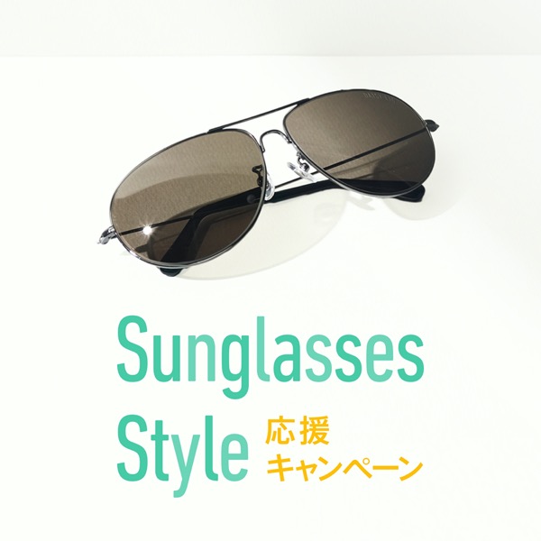 サングラスStyle応援キャンペーン