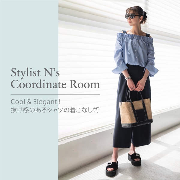 Stylist N’s Coordinate Room "抜け感のあるシャツの着こなし術"