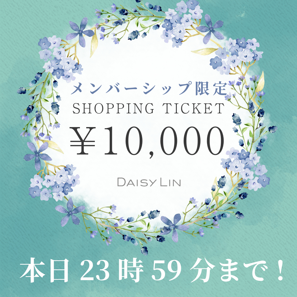 メンバーシップ限定！全商品に使えるショッピングチケット￥10,000プレゼント！