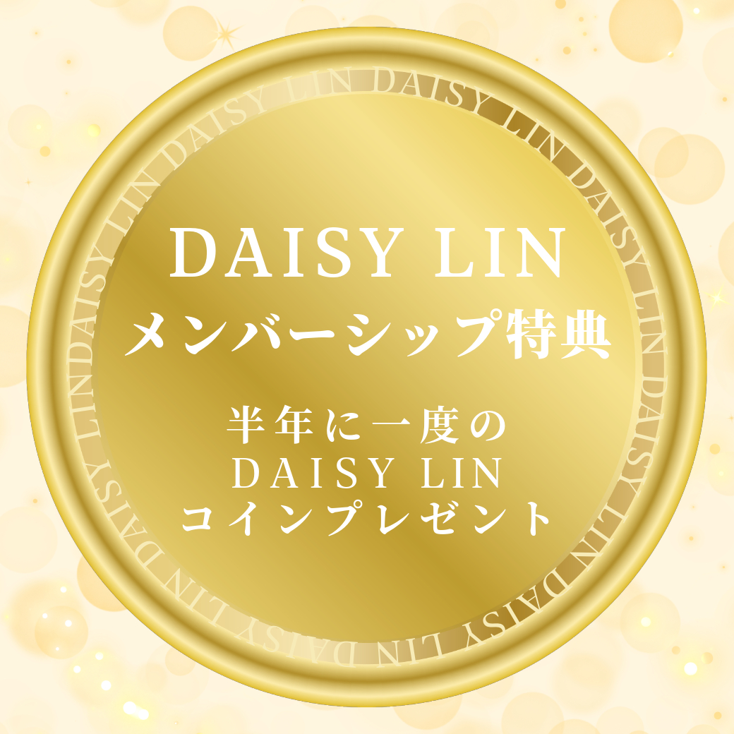 Daisy Linメンバーシップ特典　半年に1度のDaisy Linコインプレゼント！(2025年6月)