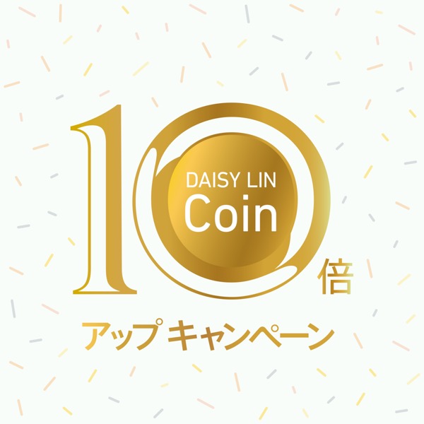 DAISY LIN-Coin 10倍アップキャンペーン！！