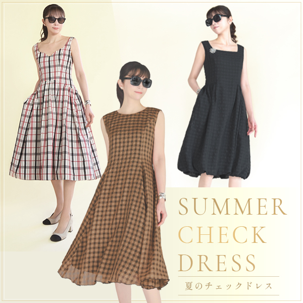 夏のおすすめチェックドレス