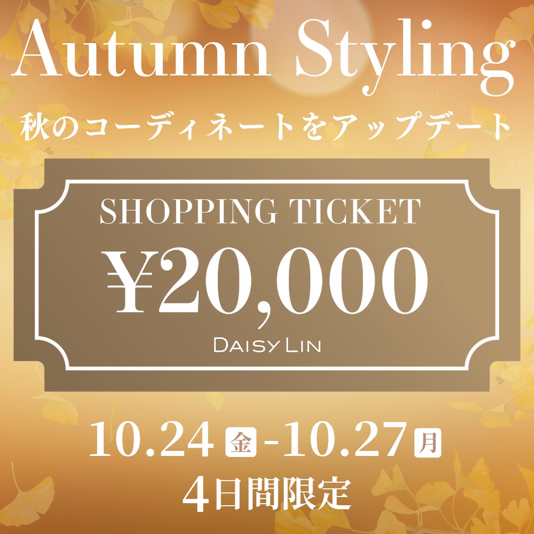 ショッピングチケット￥20,000プレゼント！