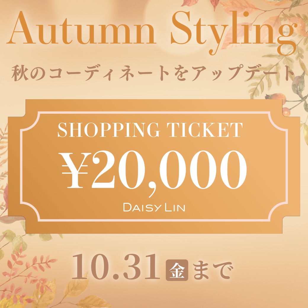 ショッピングチケット￥20,000プレゼント！