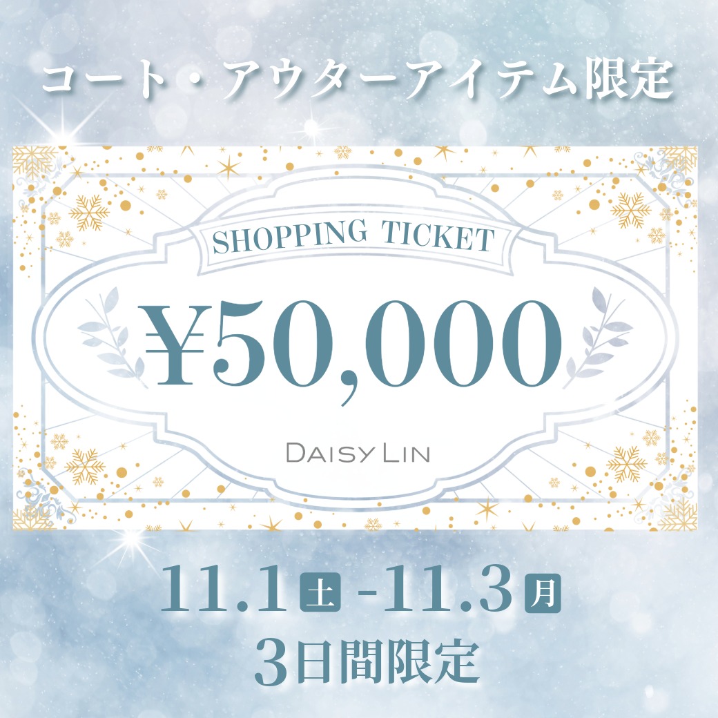 メンバーシップ限定！コート・アウター限定ショッピングチケット￥50,000プレゼント！
