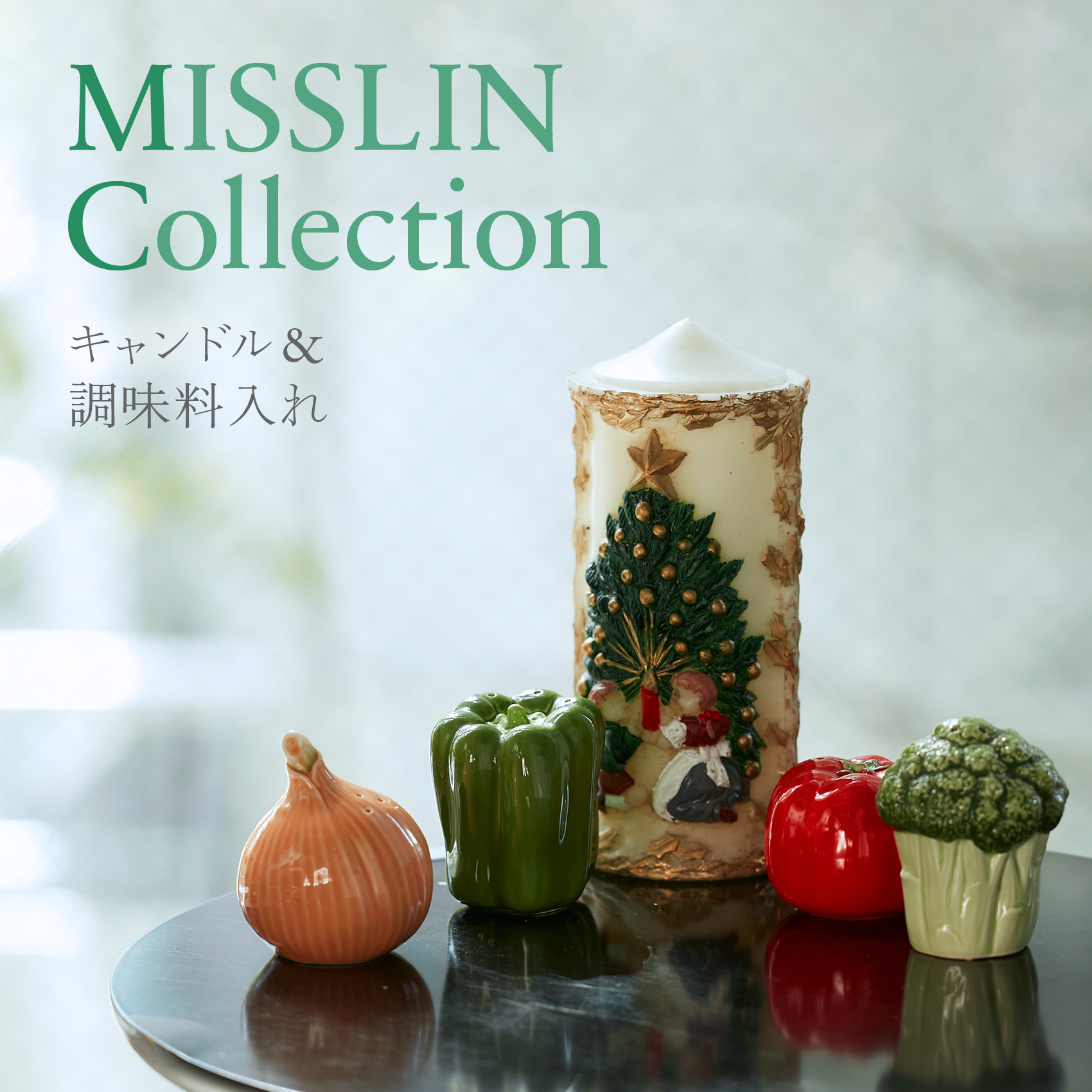 MISSLIN Collection-キャンドル＆調味料入れ