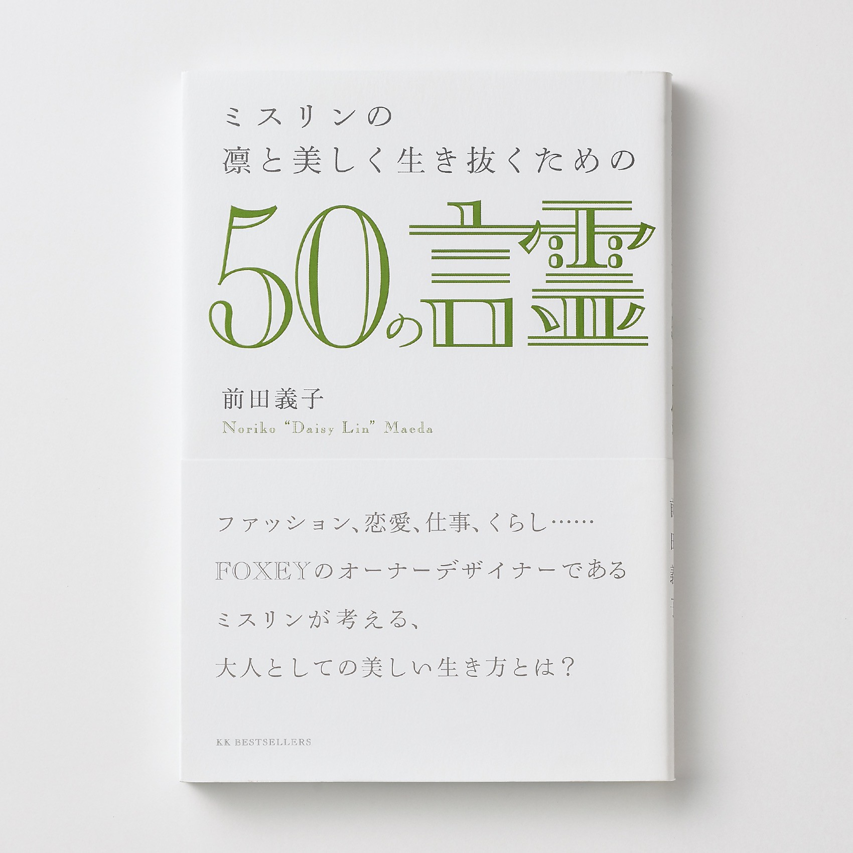 「ミスリンの凜と美しく生き抜くための50の言霊」