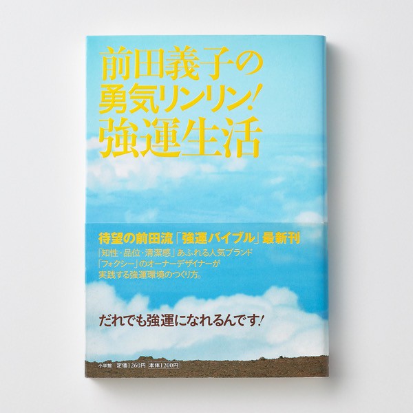 「前田義子の勇気リンリン!強運生活」