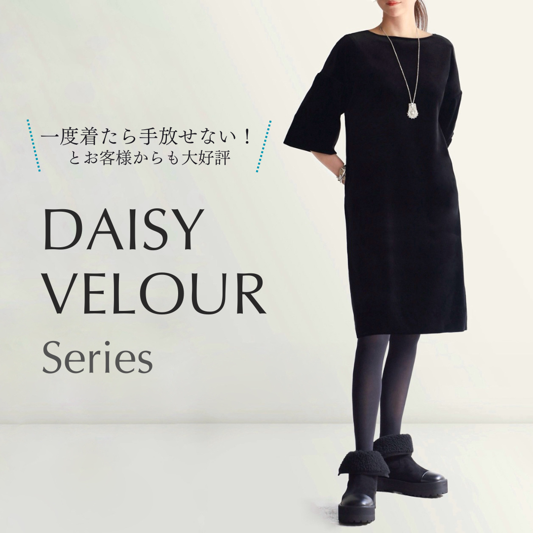 DAISY VELOUR シリーズ