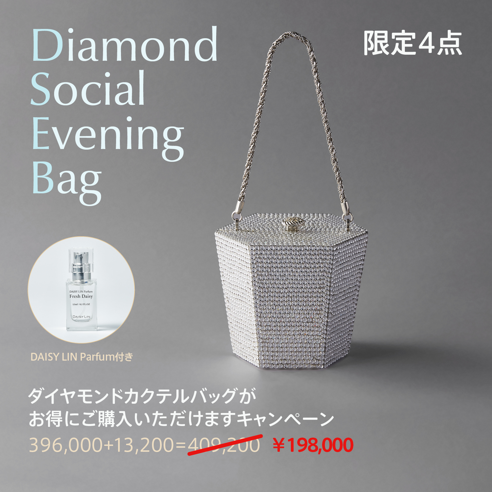 ミスリンが倉庫で見つけちゃいました！数量限定！ダイヤモンドカクテルバッグに香水がついてお得にご購入いただけますキャンペーン！