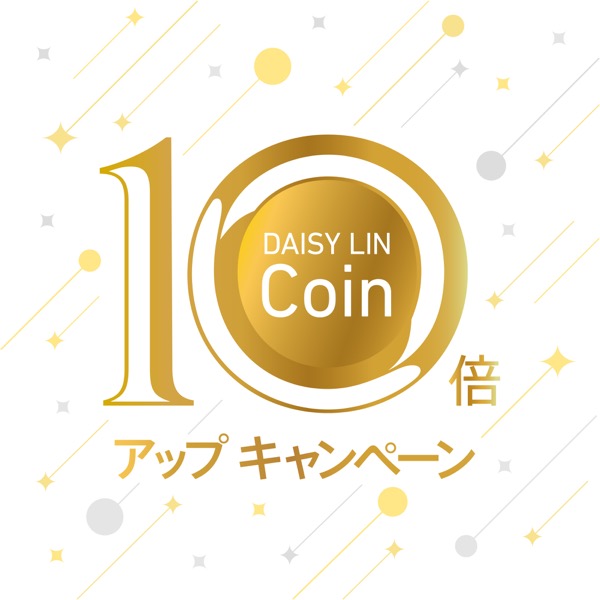 DAISY LIN-Coin 10倍アップキャンペーン！！
