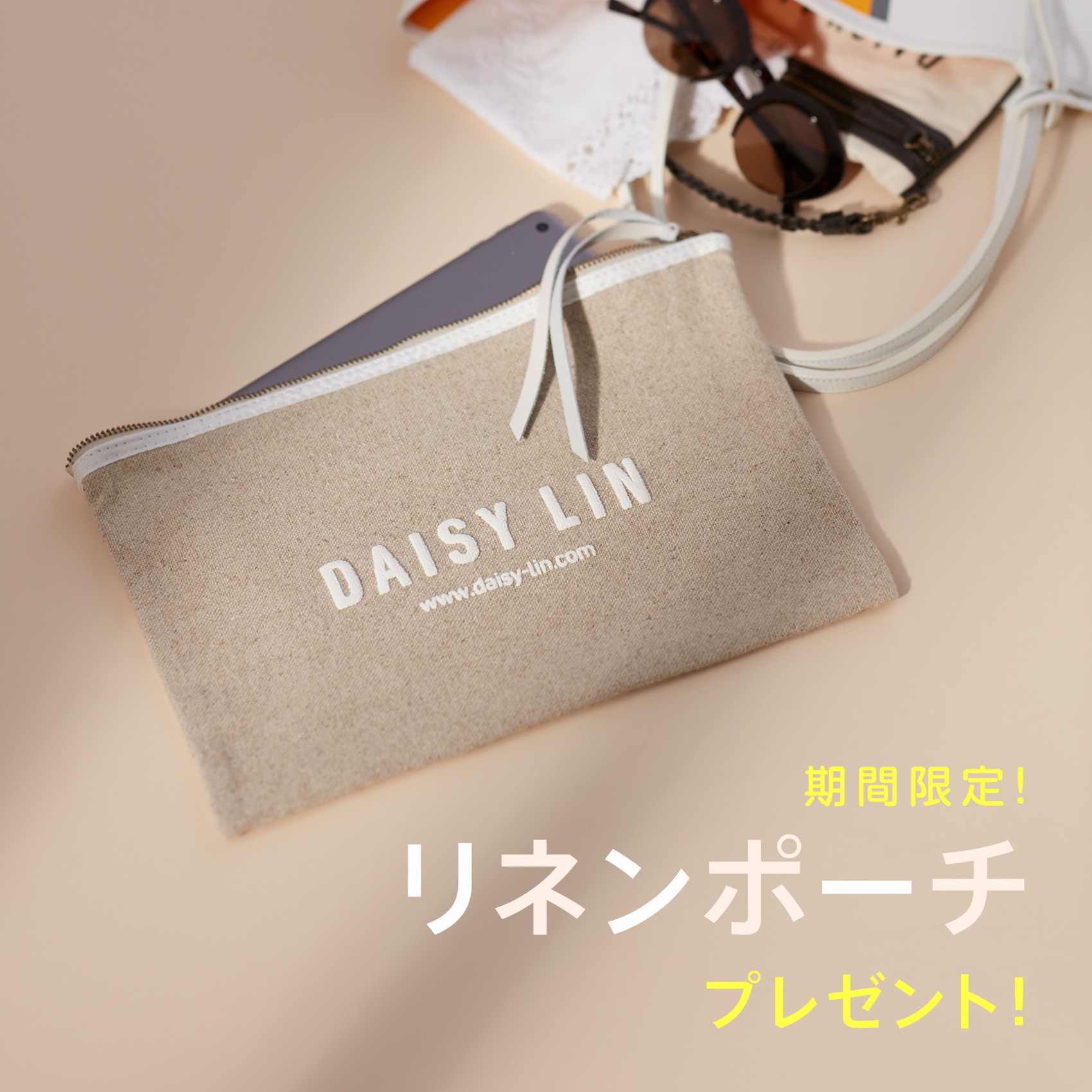 DLリネンポーチプレゼントキャンペーン！