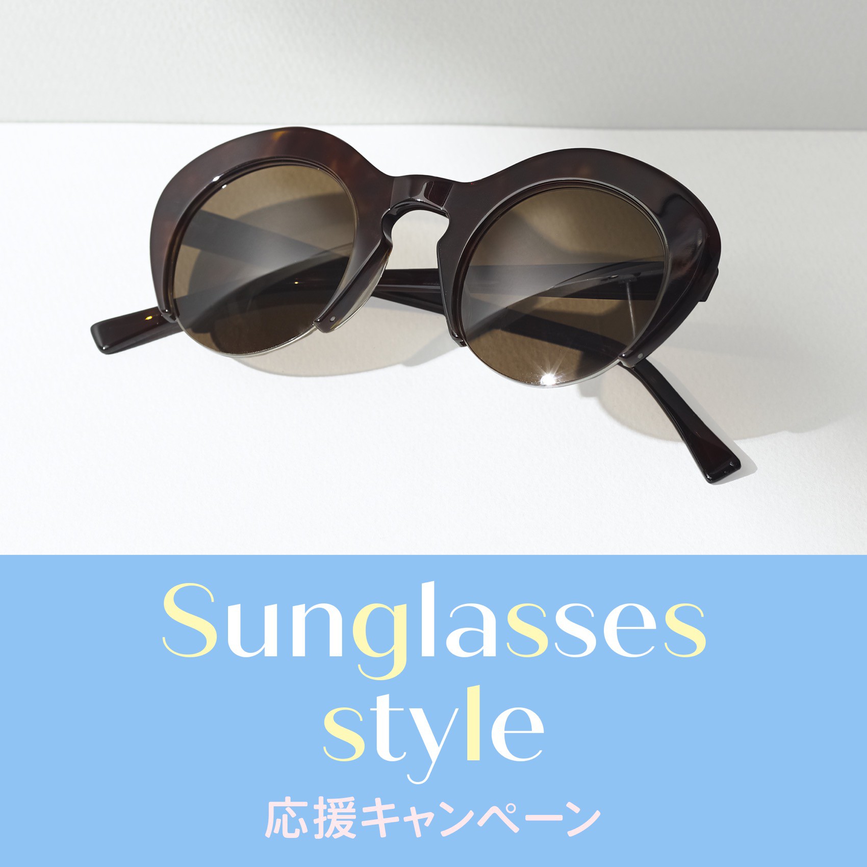 サングラスStyle応援キャンペーン