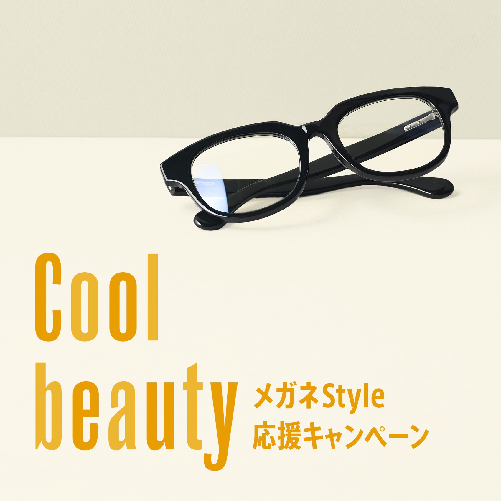 Cool Beauty メガネStyle 応援キャンペーン！