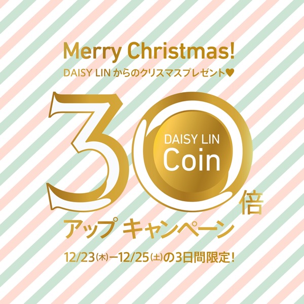 メリークリスマス！DAISY LIN-Coin 30倍アップキャンペーン