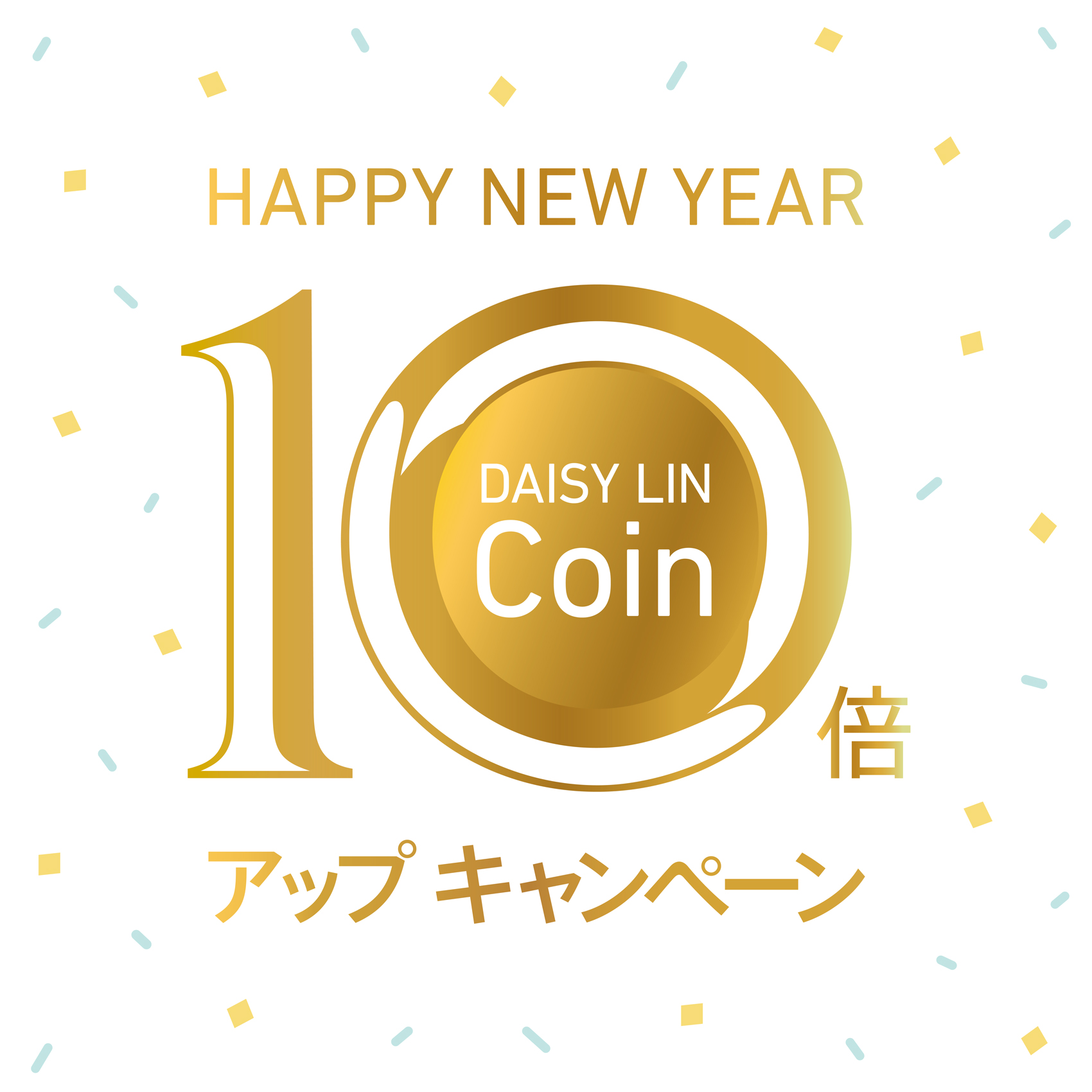 DAISY LIN-Coin 10倍アップキャンペーン！！