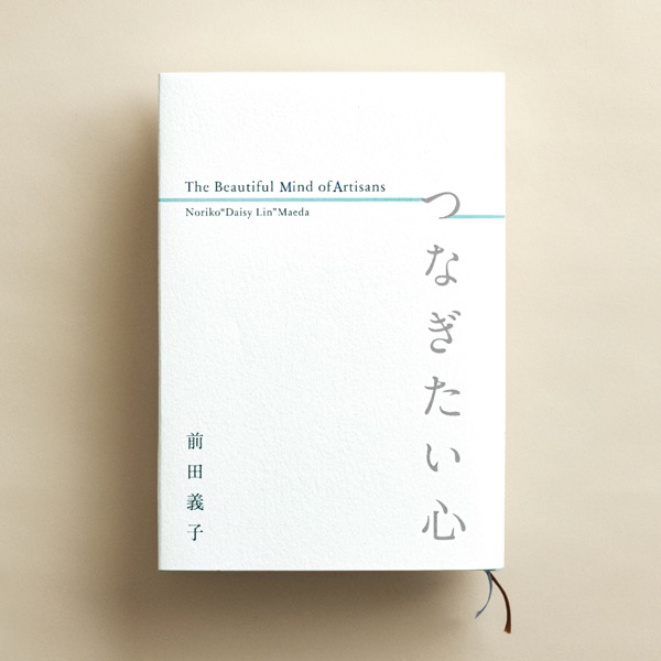 つなぎたい心 The Beautiful Mind of Artisans