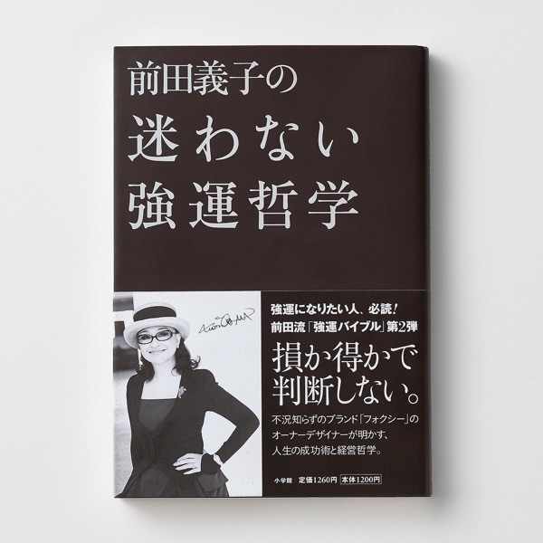 「前田義子の迷わない強運哲学」