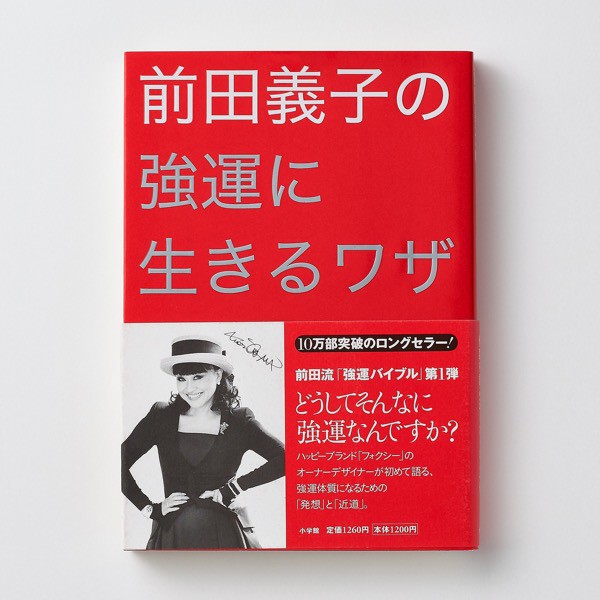 「前田義子の強運に生きるワザ」