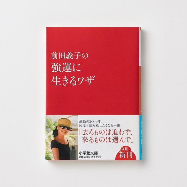 「前田義子の強運に生きるワザ」(文庫)