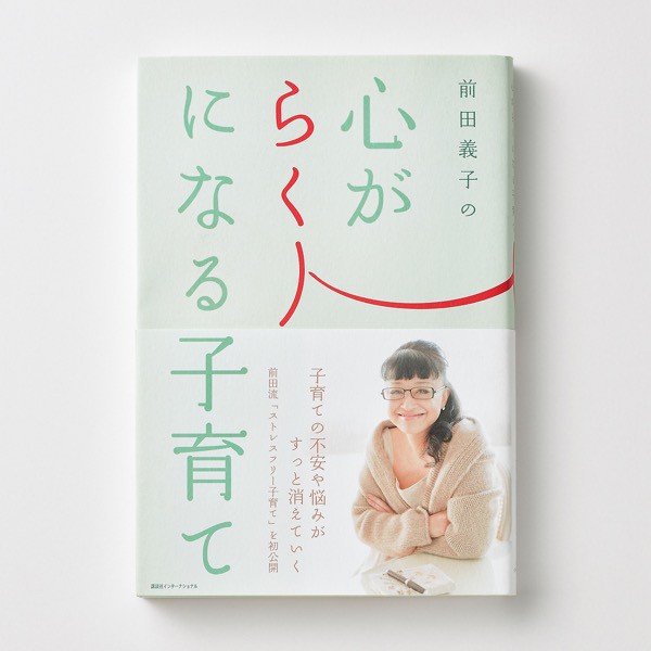 「心がらくになる子育て」