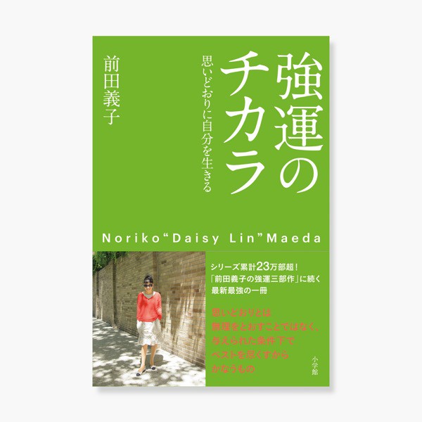 「強運のチカラ」